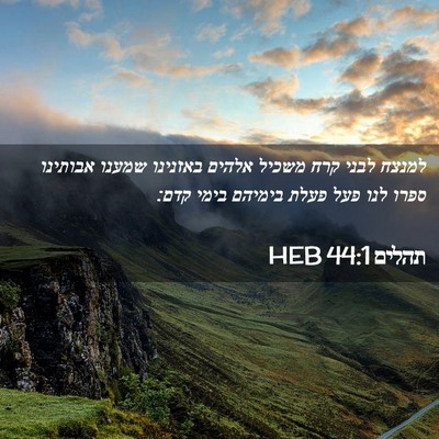 Picture 02 - תהלים 44:1 HEB - למנצח לבני קרח משכיל אלהים - Bible Verse Picture