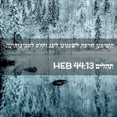 Picture 02 - תהלים 44:13 HEB - תשימנו חרפה לשכנינו לעג - Bible Verse Picture