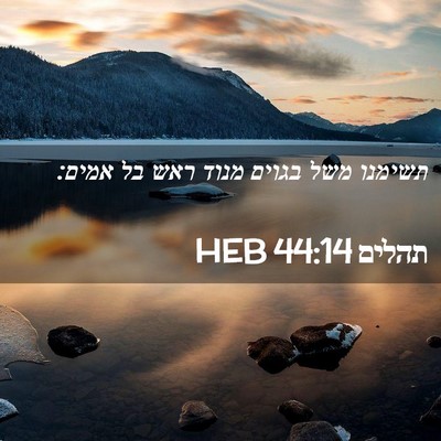 Picture 02 - תהלים 44:14 HEB - תשימנו משל בגוים מנוד ראש - Bible Verse Picture