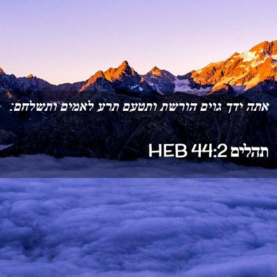 Picture 02 - תהלים 44:2 HEB - אתה ידך גוים הורשת ותטעם - Bible Verse Picture