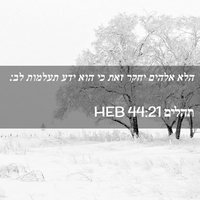 Picture 02 - תהלים 44:21 HEB - הלא אלהים יחקר זאת כי הוא - Bible Verse Picture