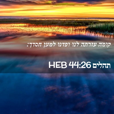 Picture 02 - תהלים 44:26 HEB - קומה עזרתה לנו ופדנו למען - Bible Verse Picture