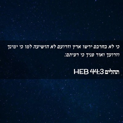 Picture 02 - תהלים 44:3 HEB - כי לא בחרבם ירשו ארץ וזרועם - Bible Verse Picture