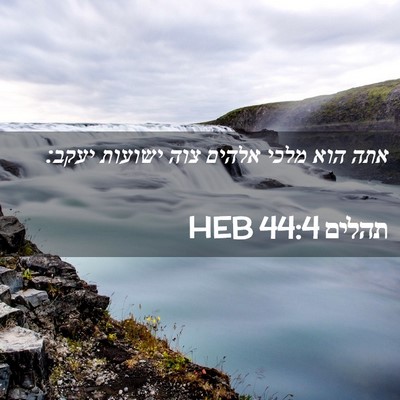 Picture 02 - תהלים 44:4 HEB - אתה הוא מלכי אלהים צוה - Bible Verse Picture