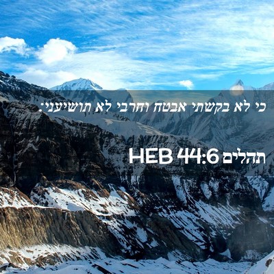 Picture 02 - תהלים 44:6 HEB - כי לא בקשתי אבטח וחרבי לא - Bible Verse Picture