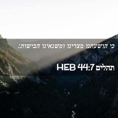Picture 02 - תהלים 44:7 HEB - כי הושעתנו מצרינו ומשנאינו - Bible Verse Picture