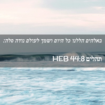 Picture 02 - תהלים 44:8 HEB - באלהים הללנו כל היום ושמך - Bible Verse Picture