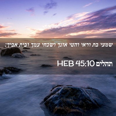 Picture 02 - תהלים 45:10 HEB - שמעי בת וראי והטי אזנך - Bible Verse Picture