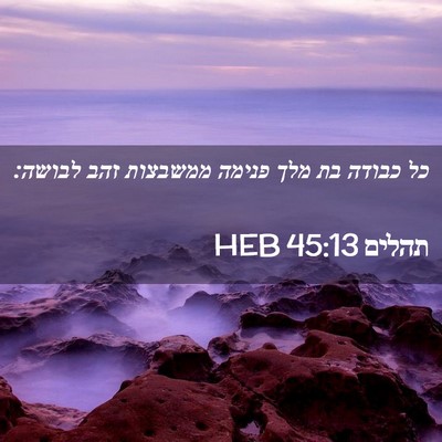Picture 02 - תהלים 45:13 HEB - כל כבודה בת מלך פנימה - Bible Verse Picture