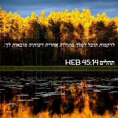 Picture 02 - תהלים 45:14 HEB - לרקמות תובל למלך בתולות - Bible Verse Picture