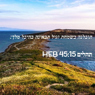 Picture 02 - תהלים 45:15 HEB - תובלנה בשמחת וגיל תבאינה - Bible Verse Picture