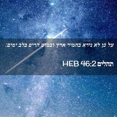 Picture 02 - תהלים 46:2 HEB - על כן לא נירא בהמיר ארץ - Bible Verse Picture