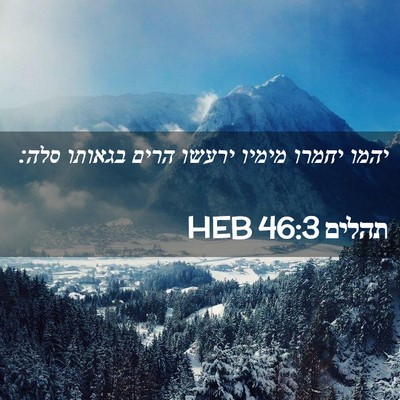 Picture 02 - תהלים 46:3 HEB - יהמו יחמרו מימיו ירעשו - Bible Verse Picture