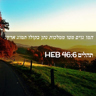 Picture 02 - תהלים 46:6 HEB - המו גוים מטו ממלכות נתן - Bible Verse Picture