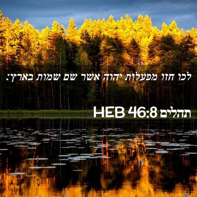 Picture 02 - תהלים 46:8 HEB - לכו חזו מפעלות יהוה אשר שם - Bible Verse Picture
