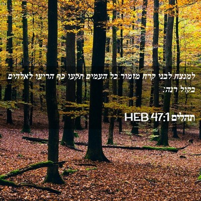 Picture 02 - תהלים 47:1 HEB - למנצח לבני קרח מזמור כל - Bible Verse Picture