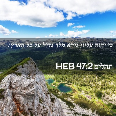 Picture 02 - תהלים 47:2 HEB - כי יהוה עליון נורא מלך גדול - Bible Verse Picture