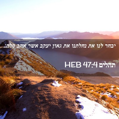 Picture 02 - תהלים 47:4 HEB - יבחר לנו את נחלתנו את גאון - Bible Verse Picture