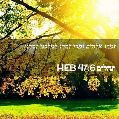 Picture 02 - תהלים 47:6 HEB - זמרו אלהים זמרו זמרו - Bible Verse Picture