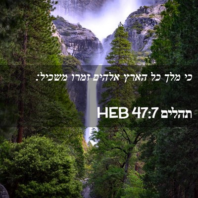 Picture 02 - תהלים 47:7 HEB - כי מלך כל הארץ אלהים זמרו - Bible Verse Picture