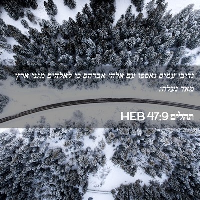 Picture 02 - תהלים 47:9 HEB - נדיבי עמים נאספו עם אלהי - Bible Verse Picture