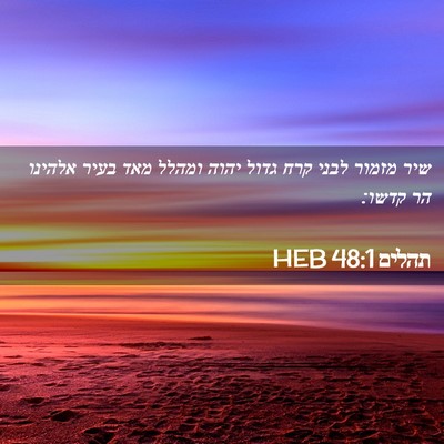 Picture 02 - תהלים 48:1 HEB - שיר מזמור לבני קרח גדול - Bible Verse Picture