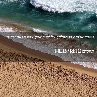 Picture 02 - תהלים 48:10 HEB - כשמך אלהים כן תהלתך על קצוי - Bible Verse Picture