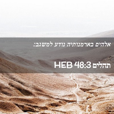 Picture 02 - תהלים 48:3 HEB - אלהים בארמנותיה נודע - Bible Verse Picture