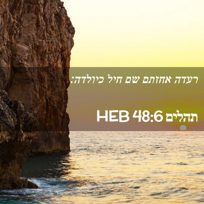 Picture 02 - תהלים 48:6 HEB - רעדה אחזתם שם חיל - Bible Verse Picture