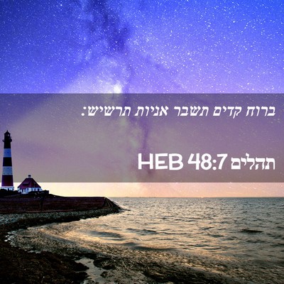 Picture 02 - תהלים 48:7 HEB - ברוח קדים תשבר אניות - Bible Verse Picture