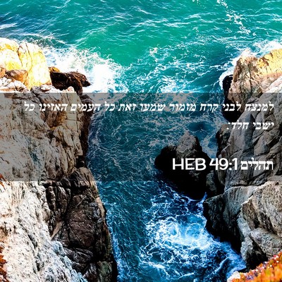 Picture 02 - תהלים 49:1 HEB - למנצח לבני קרח מזמור שמעו - Bible Verse Picture