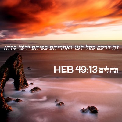 Picture 02 - תהלים 49:13 HEB - זה דרכם כסל למו ואחריהם - Bible Verse Picture