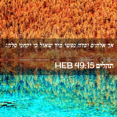 Picture 02 - תהלים 49:15 HEB - אך אלהים יפדה נפשי מיד שאול - Bible Verse Picture