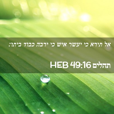 Picture 02 - תהלים 49:16 HEB - אל תירא כי יעשר איש כי ירבה - Bible Verse Picture