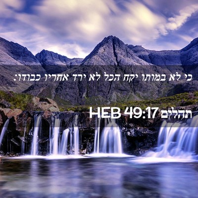 Picture 02 - תהלים 49:17 HEB - כי לא במותו יקח הכל לא ירד - Bible Verse Picture