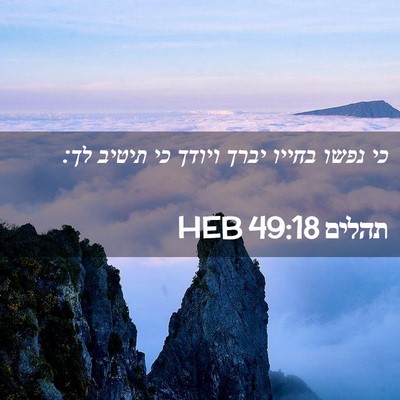 Picture 02 - תהלים 49:18 HEB - כי נפשו בחייו יברך ויודך כי - Bible Verse Picture