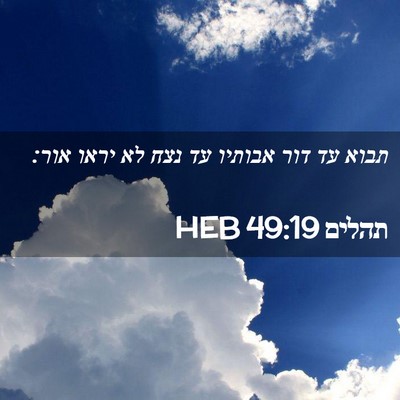 Picture 02 - תהלים 49:19 HEB - תבוא עד דור אבותיו עד נצח - Bible Verse Picture