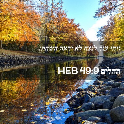 Picture 02 - תהלים 49:9 HEB - ויחי עוד לנצח לא יראה - Bible Verse Picture