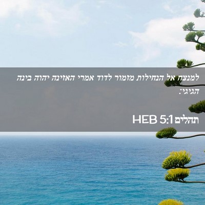 Picture 02 - תהלים 5:1 HEB - למנצח אל הנחילות מזמור - Bible Verse Picture
