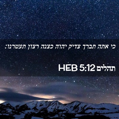 Picture 02 - תהלים 5:12 HEB - כי אתה תברך צדיק יהוה כצנה - Bible Verse Picture