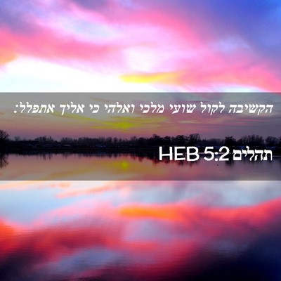 Picture 02 - תהלים 5:2 HEB - הקשיבה לקול שועי מלכי - Bible Verse Picture