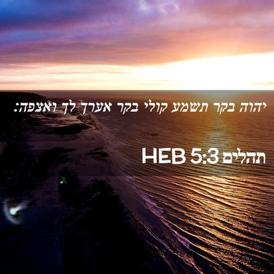 Picture 02 - תהלים 5:3 HEB - יהוה בקר תשמע קולי בקר אערך - Bible Verse Picture