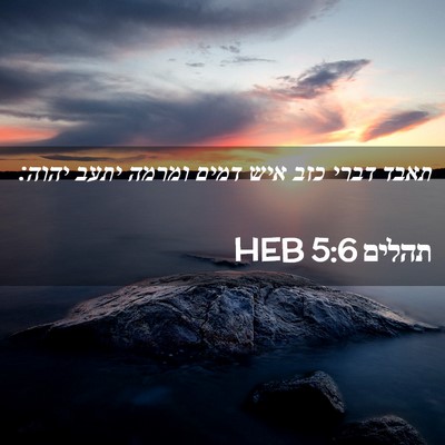 Picture 02 - תהלים 5:6 HEB - תאבד דברי כזב איש דמים - Bible Verse Picture