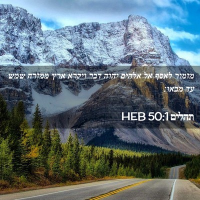 Picture 02 - תהלים 50:1 HEB - מזמור לאסף אל אלהים יהוה - Bible Verse Picture