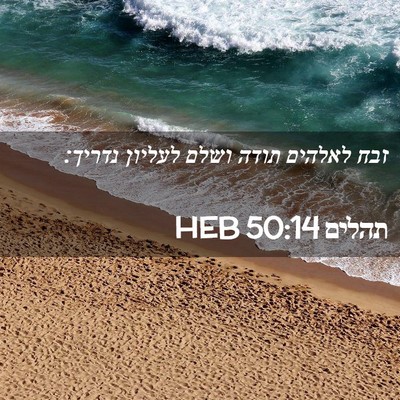 Picture 02 - תהלים 50:14 HEB - זבח לאלהים תודה ושלם - Bible Verse Picture