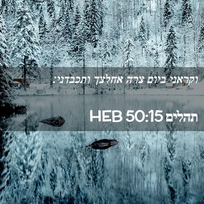 Picture 02 - תהלים 50:15 HEB - וקראני ביום צרה אחלצך - Bible Verse Picture