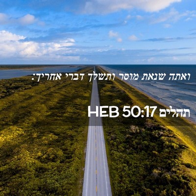 Picture 02 - תהלים 50:17 HEB - ואתה שנאת מוסר ותשלך דברי - Bible Verse Picture