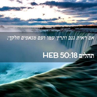 Picture 02 - תהלים 50:18 HEB - אם ראית גנב ותרץ עמו ועם - Bible Verse Picture