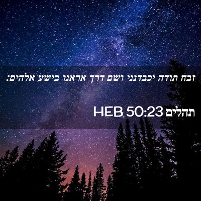 Picture 02 - תהלים 50:23 HEB - זבח תודה יכבדנני ושם דרך - Bible Verse Picture