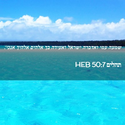 Picture 02 - תהלים 50:7 HEB - שמעה עמי ואדברה ישראל - Bible Verse Picture